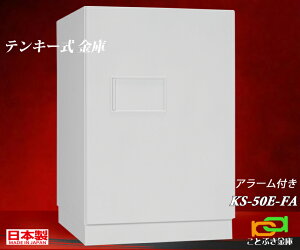 KS-50E-FA 日本アイエスケイ 日本製 金庫 家庭用 テンキー式 耐火金庫 キング クラウン 安い おしゃれ おすすめ 防犯アラーム付 1時間耐火