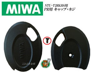 Miwa 鍵 カバーの通販 価格比較 価格 Com