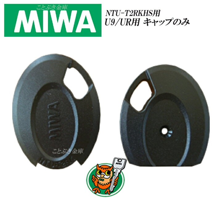 楽天市場】U9/UR専用 MIWA ノンタッチキーヘッドNTU-T2RKHS2 U9/URキー 