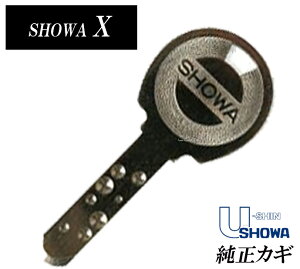 SHOWA合鍵　Xキー合鍵・ユーシン・ショウワ純正キー トステム LIXIL TOSTEM YKK合かぎ・合カギ。高精度なカギの為、店舗での合鍵複製不可 メーカー純正キー作製 基本 SHOWAやU-SIN SHOWAの刻印があり