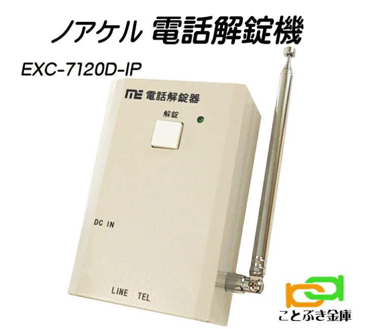 楽天市場】ノアケル EXC-7120D-IP ノアケル専用 電話解錠器 リモコン 