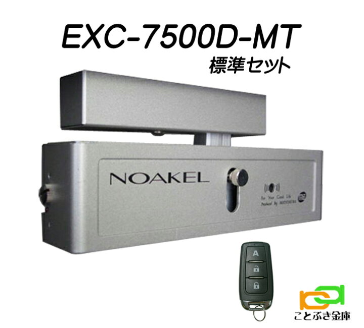 楽天市場】ノアケル EXC-7500D-MT リモコン1個付 NOAKEL リモコン 