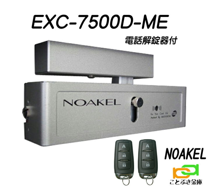楽天市場】ノアケル EXC-7500D-ME 電話解錠器付き リモコン2個付 