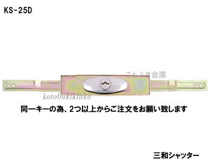 送料無料 KS-25D シャッター錠 同一カギ sanwa 三和シャッター錠交換用　新型シリンダーアームサイズは伸びた時345mmで縮んだ時は300mmです同一なので2つ以上で注文をお願い致します 三和のKS-25D