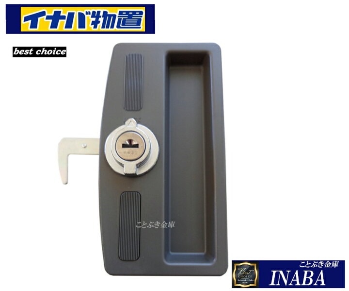 楽天市場】イナバ 物置錠 MBW カギ2本付 新品 イナバ物置 INABA MBW錠 