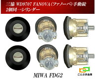 三協アルミ WD9707【2個同一シリンダー】FANOVA ファノーバ 手動錠 カギ5本付き MIWA FDG2 玄関扉 PSシリ…