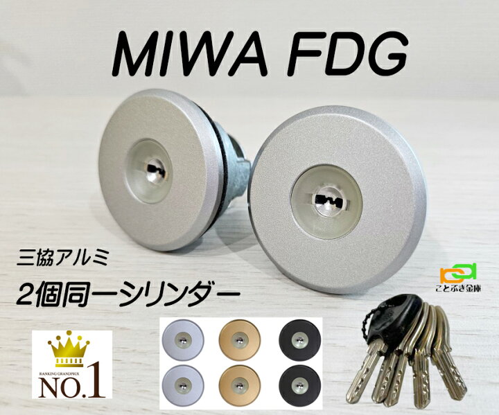 楽天市場】MIWA FDG シリンダー 三協アルミ プロセレーネ カギ5本付き 