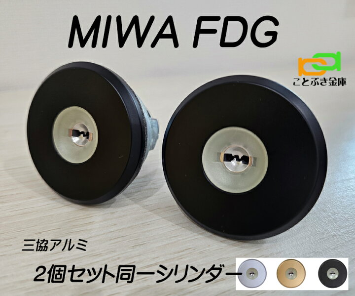 楽天市場】MIWA FDG シリンダー 三協アルミ プロセレーネ カギ5本付き 