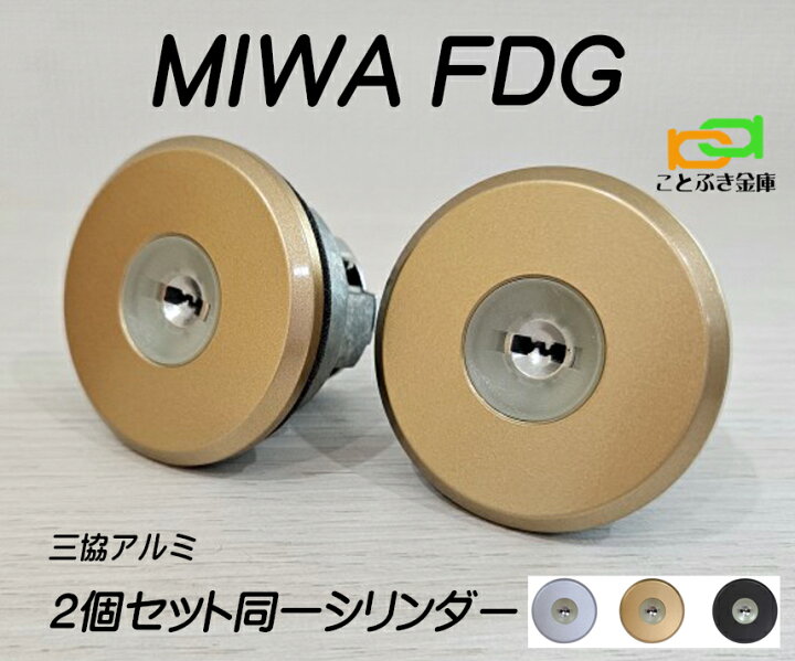楽天市場】MIWA FDG シリンダー WF0322 三協アルミ プロセレーネ カギ5 