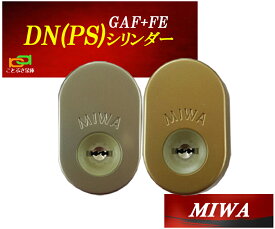 MIWA 美和ロック GAF+FE DN PS交換用シリンダー 三協アルミ 新日軽 2個同一 MCY-511 MCY-512 玄関の鍵カギ交換 取替えシリンダー