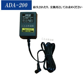 送料無料 手渡しで安心な宅急便配送 新品 ADA-200 SCC-10シリーズ/SCS-100専用アダプター ADA-200(ACアダプター)を使用して卓上で電源を気にせずお使いできます 沖縄/北海道/離島は送料必要