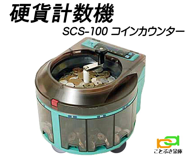 楽天市場】SCS-100 新型 コインカウンター硬貨計数機 新品 手動式小型 