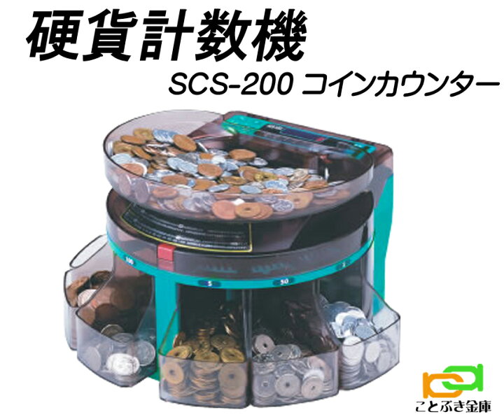 楽天市場】SCS-200 コインカウンター硬貨計数機 新品 電動式小型硬貨 