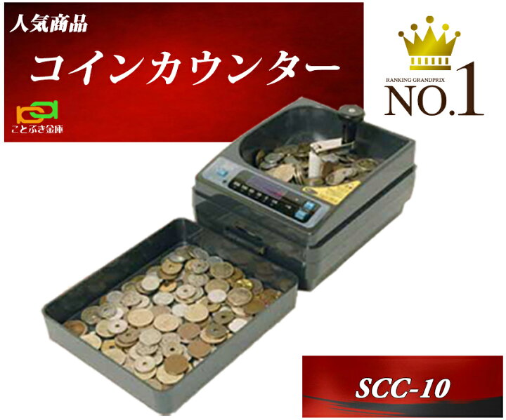 楽天市場】SCC-10 コインカウンター硬貨計数機 新品 手動式小型硬貨  