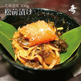 ギフト 北海道産 松前漬け（かずのこ/昆布/するめ） 300g 海の幸の風味がギッシリ 冷凍 お中元 お歳暮 内祝い お返し
