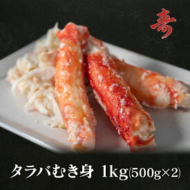 送料無料 タラバガニ むき身 ほぐし身 たらば蟹 1kg(500g×2) 冷凍発送 急速冷凍商品