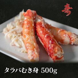 送料無料 タラバガニ むき身 ほぐし身 たらば蟹 500g 冷凍発送 急速冷凍商品