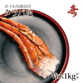 ギフト タラバガニ 脚 送料無料 1kg 前後 冷凍 カニ ボイル 肩付 たらば蟹 焼きガニ お中元 お歳暮 内祝い お返し