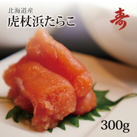 送料無料 ギフト たらこ 北海道産虎杖浜仕込みの極上たらこ 300g キメ細やかな食感とやわらかな風味！冷凍 内祝い お返し