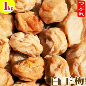 【紀州南高梅】製造中潰れてしまった『白干梅　つぶれ1kg』【すっぱいしょっぱい梅干】