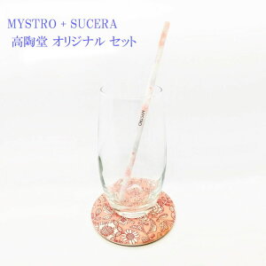 MYSTRO レギュラー 麻の葉ピンク SUCERA コースター 吸水コースター レッド 携帯ストロー ブラシ1本付き 珪藻土 高級 ギフト 贈り物 マイストロー 美濃焼 美濃焼ストロー 国産 SDGs サスティナブ