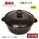 土鍋(小) 1～2人用 超遠赤 環境ダイヤ 常滑焼 環境ダイヤ ブラック 土鍋 日本製 遠赤外線効果 環境ダイヤ(ブラック) …