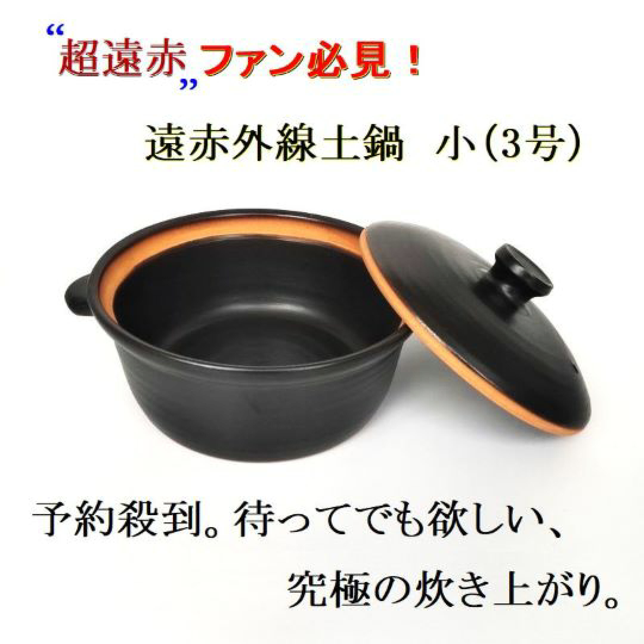 通常は3か月待ちの土鍋を2つ確保しました。「超遠赤」をご存じの方には必見の土鍋です。