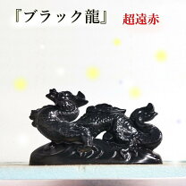 楽天市場】龍 置物 陶器の通販