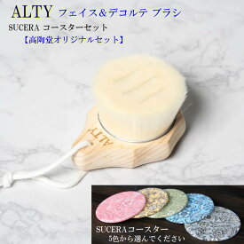 【 ALTY フェイス&デコルテブラシ カラフルコースター セット 】 洗顔ブラシ デコルテ 洗顔 ニキビ 肌荒れ 毛穴 スクラブ 角栓 角質 皮脂 スキンケア 泡 美容ブラシ 極細毛 日本製 吸水コースター 5色 おしゃれ 可愛い 美濃焼 陶器 珪藻土 SDGs