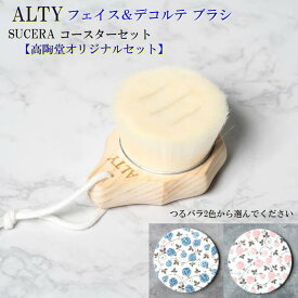 ALTY フェイス&デコルテブラシ つるバラコースター セット 洗顔ブラシ デコルテブラシ 洗顔 ニキビ 肌荒れ 毛穴 スクラブ 角栓 角質 皮脂 スキンケア 泡 美容ブラシ 極細毛 日本製 吸水コースター 2色 おしゃれ 可愛い 美濃焼 陶器 SDGs