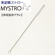 MYSTRO MYSTRO専用ブラシ ブラシ ギフト 贈り物 マイストロー 美濃焼 美濃焼ストロー 磁器 国産 SDGs サ…