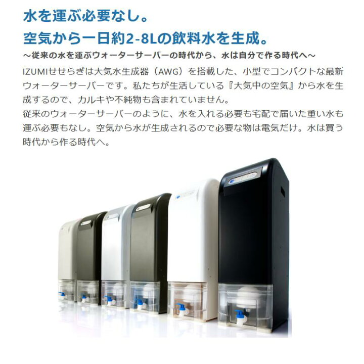 楽天市場】IZUMIせせらぎ 空気から水を作る 超軟水 ウォーターサーバー 