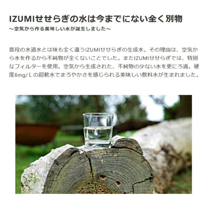 楽天市場】IZUMIせせらぎ 空気から水を作る 超軟水 ウォーターサーバー 