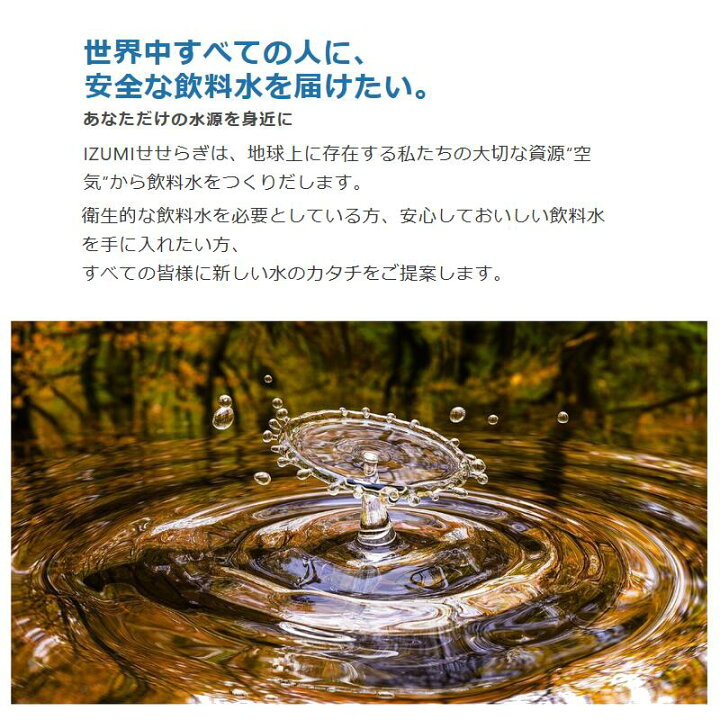楽天市場】IZUMIせせらぎ 空気から水を作る 超軟水 ウォーターサーバー 
