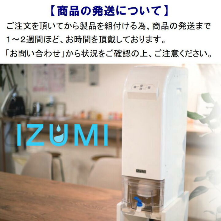 楽天市場】【空気から水を作る】超軟水 ウォーターサーバー 本体 IZUMI 