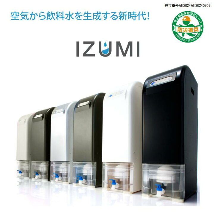 楽天市場】【空気から水を作る】超軟水 ウォーターサーバー 本体 IZUMI 