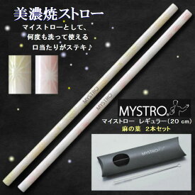 MYSTRO 携帯ストロー レギュラー 麻の葉ライム・ピンク ピロー型パッケージ 2本セット かわいい 高級 ギフト 贈り物 マイストロ レギュラー マイストロー 美濃焼 美濃焼ストロー 国産 SDGs 日本製 陶磁器 ストロー カフェ 喫茶店