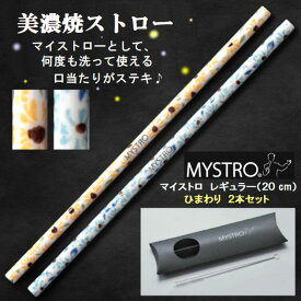 MYSTRO 携帯ストロー 2本セット レギュラー ひまわりイエロー＆ブルー ピロー型パッケージ 2本セット 専用洗浄ブラシ入り かわいい 高級 ギフト 贈り物 マイストロー 美濃焼 美濃焼ストロー SDGs サスティナブル 日本製 ストロー