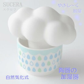 陶器の加湿器 SUCERA 雲 秋冬 乾燥対策 ギフト 女性向け エコ おしゃれ ECO かわいい 加湿器 自然気化式 気化式 スウセラ 陶器 加湿 雲 グリーン 吸水 蒸発 殺菌効果 電源不要 卓上 アロマ テレビ