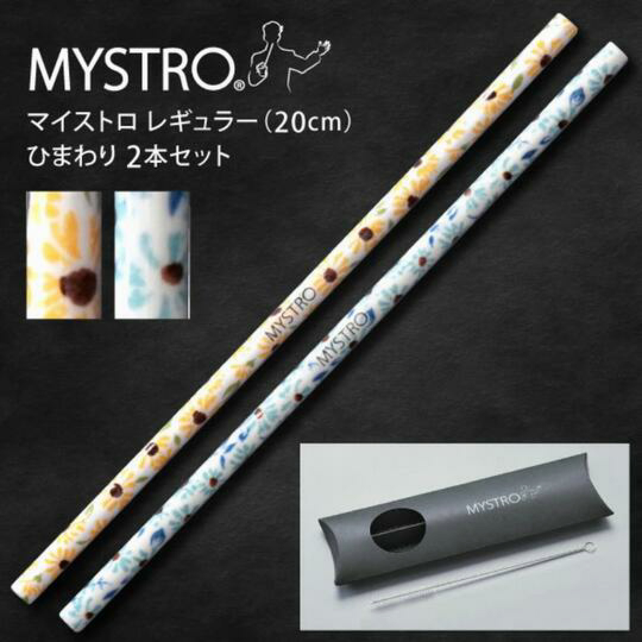 美濃焼ストロー「ひまわり柄」イエロー＆ブルーの2本セット