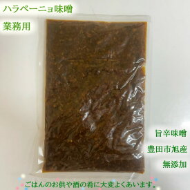 豊田市旭産 【業務用ハラぺーニョ味噌 無添加 500g】 味噌 ハラペーニョ 旨辛味噌 無添加味噌 ごはんのお供 酒の肴 唐辛子 青唐辛子 とうがらし jalapeno miso hotmiso 【当店オススメ】