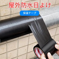 【2026 新登場】PVC エアコン配管保護テープ 屋外専用 紫外線防止 UV カット 耐候性抜群 耐老化 防水防湿…