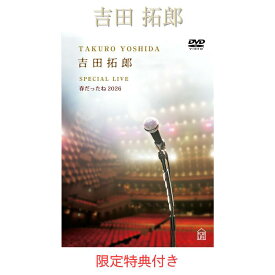 【限定特典: ポストカード】【封入特典:当日のスタッフパス付属】吉田拓郎 SPECIAL LIVE 春だったね2026 【Blu-ray/DVD 】【封入特典】当日のスタッフパス付属 スペシャルライブ コンサート2026 DVD
