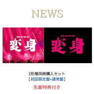 【先着特典: お城がめじるし変身チャーム×2】《2形態同時購入セット》NEWS LIVE TOUR 2025 変身【初回盤…