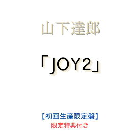 【限定特典：トートバッグ】山下達郎 JOY2【初回生産限定盤】(4CD) 【封入特典：シリアルコード】 山下達郎CD 山下達郎 アルバム
