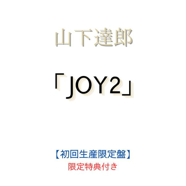 【限定特典：トートバッグ】山下達郎 JOY2【初回生産限定盤】(4CD) 【封入特典：シリアルコード】 山下達郎CD 山下達郎 アルバム