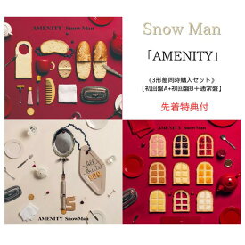 【先着特典付：特典A / 特典B / 特典C】【3形態同時購入セット】Snow Man AMENITY【初回盤A+初回盤B＋通常盤】【Blu-ray/DVD】シリアルナンバー封入 スノーマン アルバム SnowMan アルバム