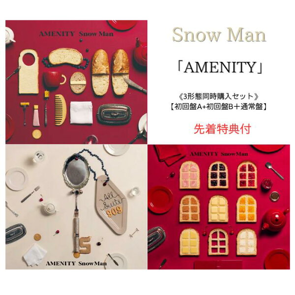 【先着特典付：特典A / 特典B / 特典C】【3形態同時購入セット】Snow Man AMENITY【初回盤A+初回盤B＋通常盤】【Blu-ray/DVD】シリアルナンバー封入 スノーマン アルバム  SnowMan アルバム