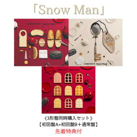 【先着特典付：特典A / 特典B / 特典C】【3形態同時購入セット】Snow Man AMENITY【初回盤A+初回盤B＋通常盤】【Blu-ray/DVD】シリアルナンバー封入 スノーマン アルバム SnowMan アルバム