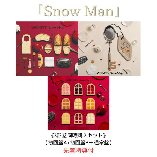 【先着特典付：特典A / 特典B / 特典C】【3形態同時購入セット】Snow Man AMENITY【初回盤A+初回盤B＋通常盤】【Blu-ray/DVD】シリアルナンバー封入 スノーマン アルバム  SnowMan アルバム